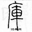 余巨力寫的硬筆篆書庫