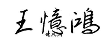 王正良王憶鴻行書個性簽名怎么寫