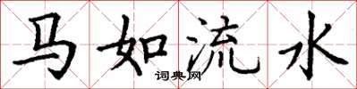丁謙馬如流水楷書怎么寫