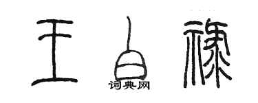 陳墨王白祿篆書個性簽名怎么寫