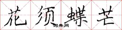 侯登峰花須蝶芒楷書怎么寫