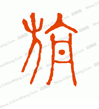 說文解字寫的旃