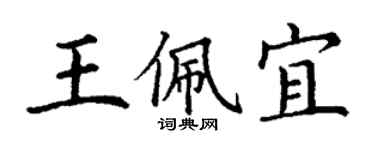 丁謙王佩宜楷書個性簽名怎么寫