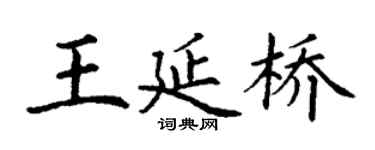 丁謙王延橋楷書個性簽名怎么寫