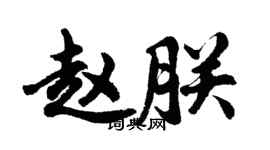 胡問遂趙朕行書個性簽名怎么寫