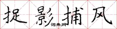 侯登峰捉影捕風楷書怎么寫