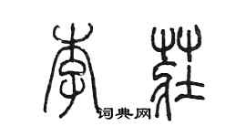 陳墨李莊篆書個性簽名怎么寫
