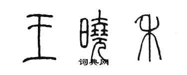 陳墨王曉禾篆書個性簽名怎么寫