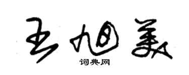 朱錫榮王旭美草書個性簽名怎么寫