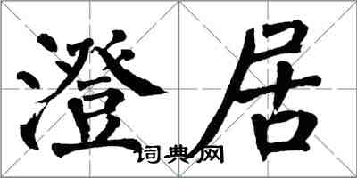 翁闓運澄居楷書怎么寫