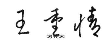 駱恆光王重情草書個性簽名怎么寫