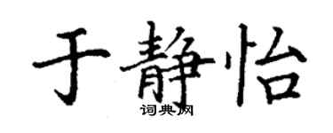 丁謙於靜怡楷書個性簽名怎么寫