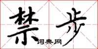 周炳元禁步楷書怎么寫