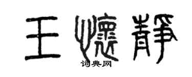 曾慶福王懷靜篆書個性簽名怎么寫