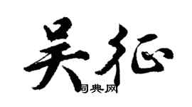 胡問遂吳征行書個性簽名怎么寫