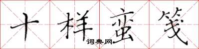 黃華生十樣蠻箋楷書怎么寫