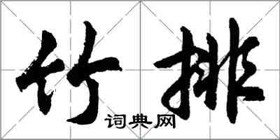 胡問遂竹排行書怎么寫