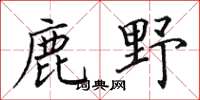 田英章鹿野楷書怎么寫