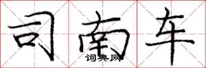 龐中華司南車楷書怎么寫