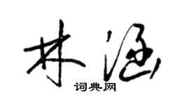 梁錦英林涵草書個性簽名怎么寫