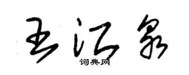 朱錫榮王江泉草書個性簽名怎么寫