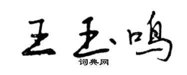 曾慶福王玉鳴行書個性簽名怎么寫