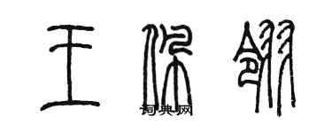 陳墨王佩翎篆書個性簽名怎么寫