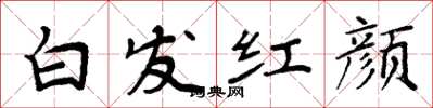 周炳元白髮紅顏楷書怎么寫
