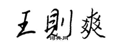 王正良王則爽行書個性簽名怎么寫