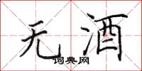 田英章無酒楷書怎么寫