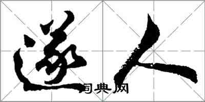 胡問遂遂人行書怎么寫