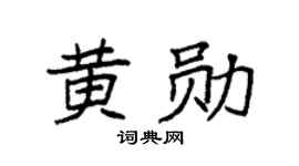 袁強黃勛楷書個性簽名怎么寫