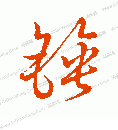 草書韻會寫的錘