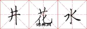 田英章井花水楷書怎么寫