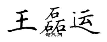 丁謙王磊運楷書個性簽名怎么寫