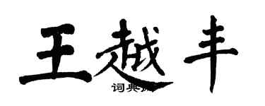 翁闓運王越豐楷書個性簽名怎么寫