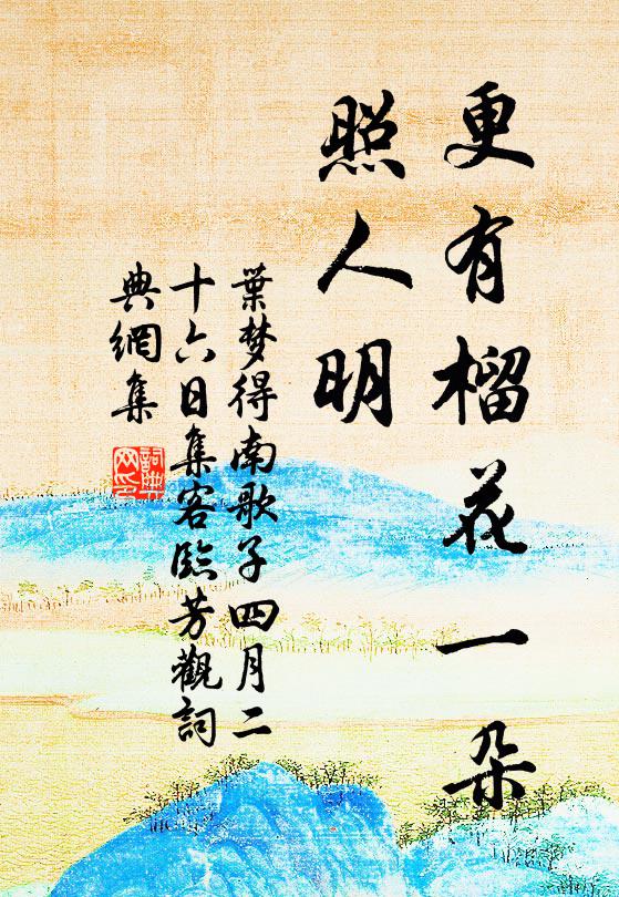 歲暮霜霰寒,松柏猶翠陰 詩詞名句