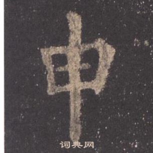 歐陽詢九成宮醴泉銘中申的寫法