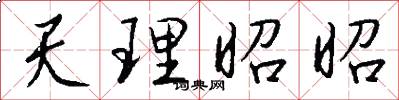 天理昭昭怎么寫好看