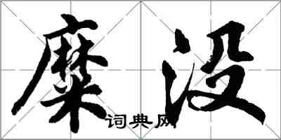 胡問遂糜沒行書怎么寫