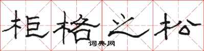 駱恆光櫃格之松隸書怎么寫
