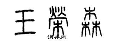 曾慶福王榮森篆書個性簽名怎么寫
