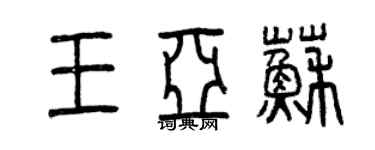 曾慶福王亞蘇篆書個性簽名怎么寫