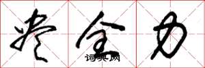 朱錫榮盡全力草書怎么寫