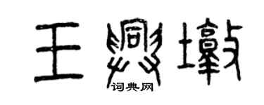 曾慶福王興墩篆書個性簽名怎么寫