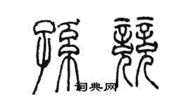 陳墨孫競篆書個性簽名怎么寫