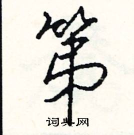 珊組詞_珊字怎么組詞_珊組詞有哪些_帶珊字的詞語