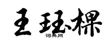 胡問遂王珏棵行書個性簽名怎么寫