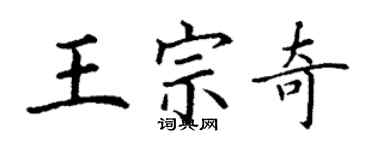 丁謙王宗奇楷書個性簽名怎么寫