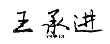 曾慶福王承進行書個性簽名怎么寫